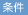 条件