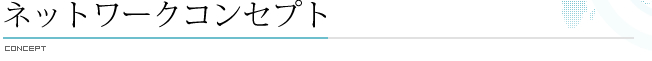 ネットワークコンセプト