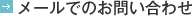 メールでのお問い合わせ