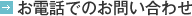 お電話でのお問い合わせ
