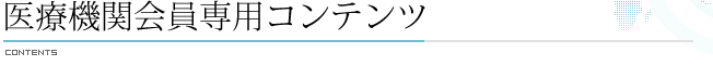 医療機関会員専用コンテンツ