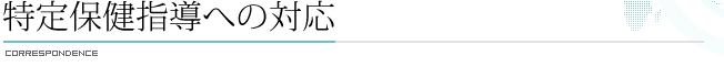 特定保健指導への対応